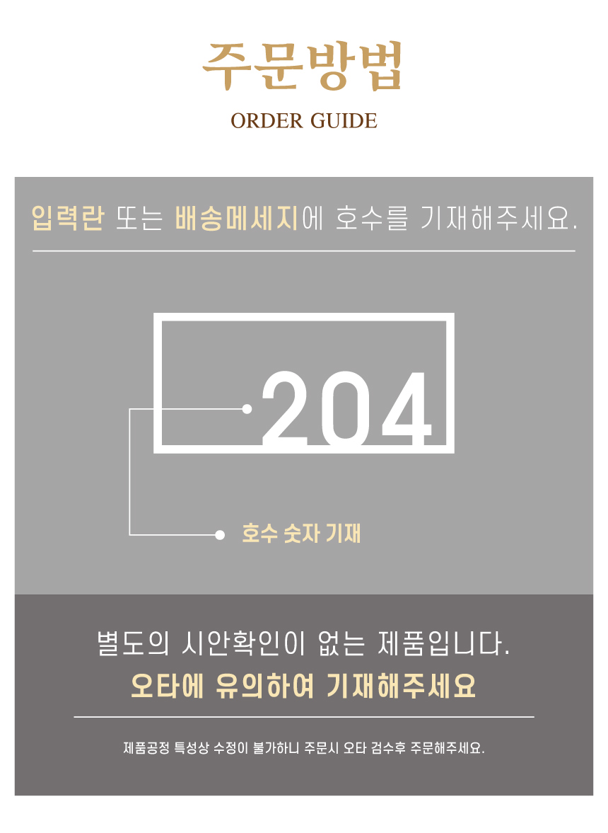 주문방법 : 입력란 또는 배송메세지에 호수 숫자 기재